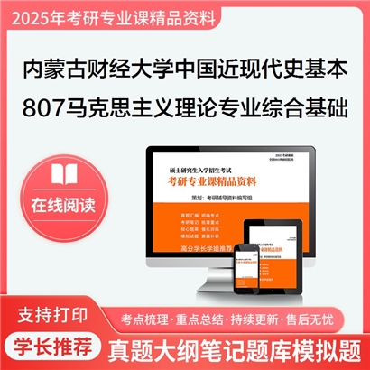 【初试】内蒙古财经大学807马克思主义理论专业综合基础考研资料可以试看