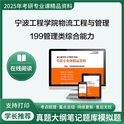 宁波工程学院125604物流工程与管理199管理类综合能力