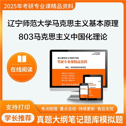 【初试】辽宁师范大学803马克思主义中国化理论与实践考研资料可以试看