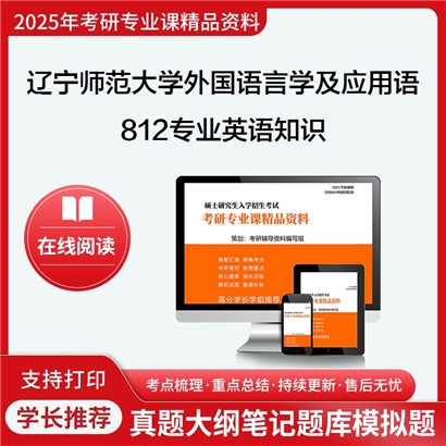 【初试】辽宁师范大学812专业英语知识考研资料可以试看