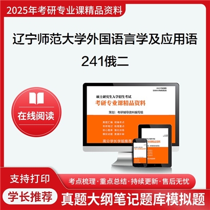 【初试】辽宁师范大学241俄二考研资料可以试看