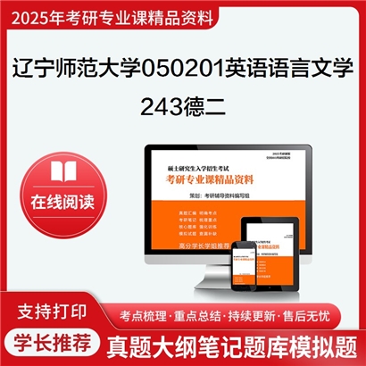 【初试】辽宁师范大学050201英语语言文学《243德二》考研资料