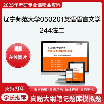 【初试】辽宁师范大学050201英语语言文学《244法二》考研资料