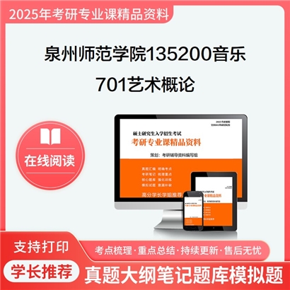 【初试】泉州师范学院135200音乐701艺术概论考研资料可以试看