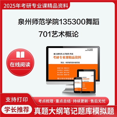 【初试】泉州师范学院135300舞蹈701艺术概论考研资料可以试看