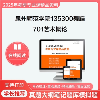 【初试】泉州师范学院135300舞蹈701艺术概论考研资料可以试看