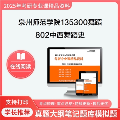 【初试】泉州师范学院135300舞蹈802中西舞蹈史之中国舞蹈发展史考研资料可以试看