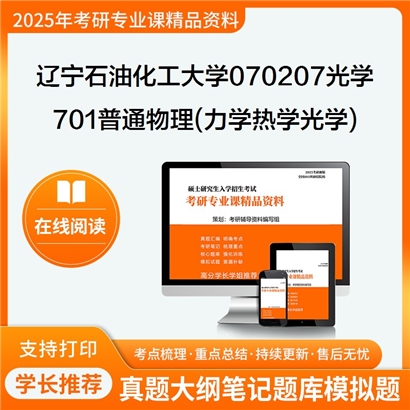 【初试】辽宁石油化工大学701普通物理(力学、热学、光学)考研资料可以试看