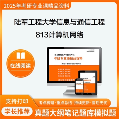 【初试】陆军工程大学813计算机网络考研资料可以试看