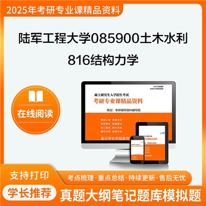 【初试】陆军工程大学816结构力学考研资料可以试看