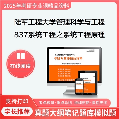 陆军工程大学120100管理科学与工程837系统工程之系统工程原理