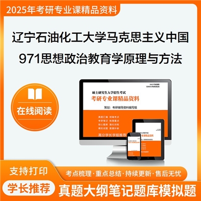 【初试】辽宁石油化工大学971思想政治教育学原理与方法考研资料可以试看