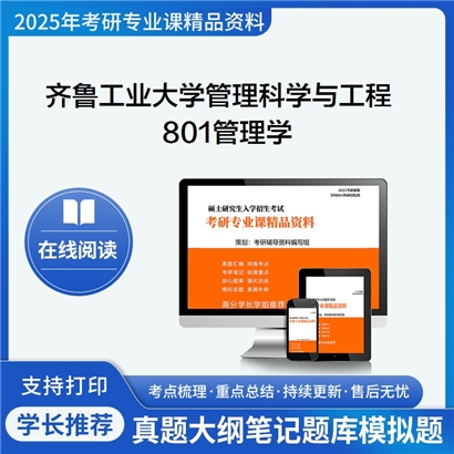 【初试】齐鲁工业大学120100管理科学与工程《801管理学》考研资料