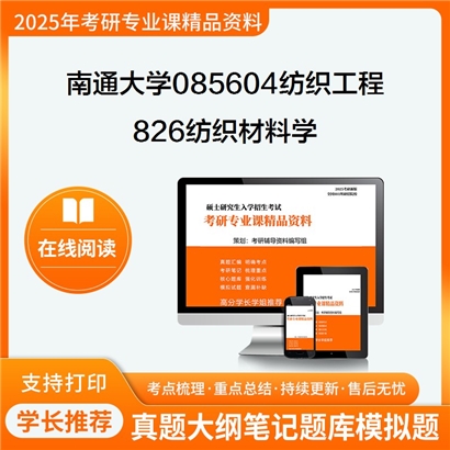 南通大学085604纺织工程826纺织材料学