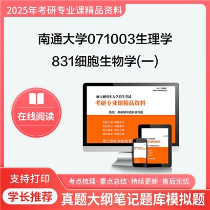 【初试】南通大学831细胞生物学(一)考研资料可以试看