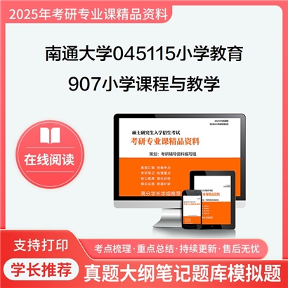 【初试】南通大学907小学课程与教学考研资料可以试看