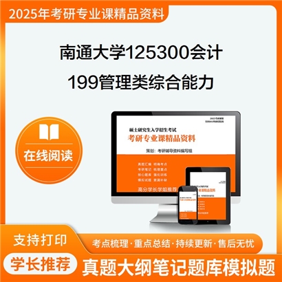 南通大学125300会计199管理类综合能力