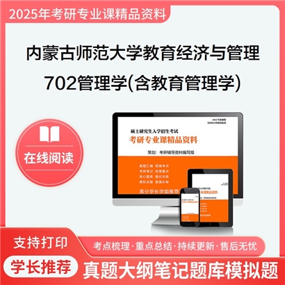 【初试】内蒙古师范大学120403教育经济与管理《702管理学(含教育管理学)》考研资料