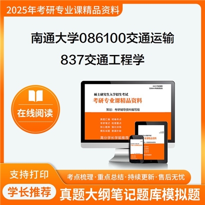 【初试】南通大学837交通工程学考研资料可以试看