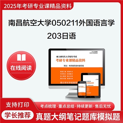 【初试】南昌航空大学203日语考研资料可以试看