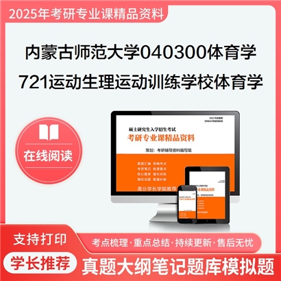 【初试】内蒙古师范大学040300体育学《721运动生理学、运动训练学、学校体育学》考研资料_考研网