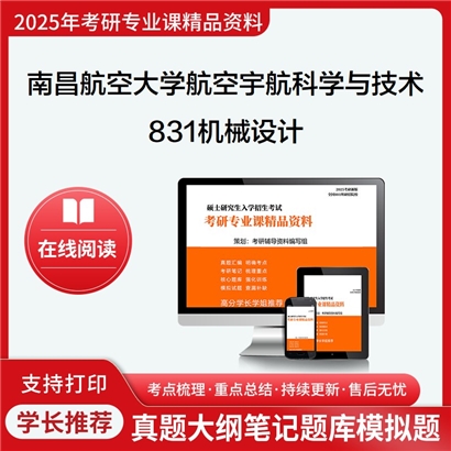 【初试】南昌航空大学831机械设计考研资料可以试看