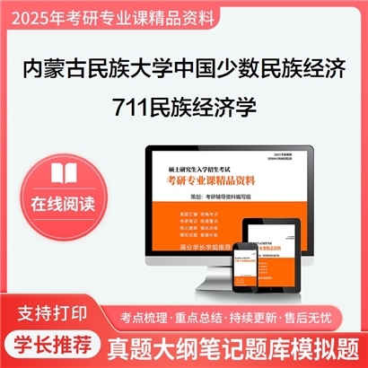 【初试】内蒙古民族大学711民族经济学考研资料可以试看