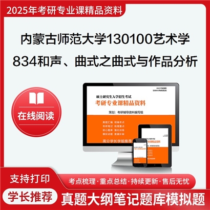 【初试】内蒙古师范大学130100艺术学《834和声、曲式之曲式与作品分析》考研资料_考研网