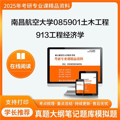 【初试】南昌航空大学913工程经济学考研资料可以试看