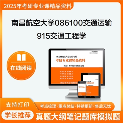 【初试】南昌航空大学915交通工程学考研资料可以试看