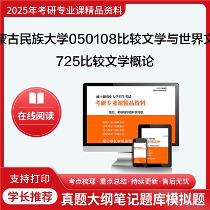 【初试】内蒙古民族大学725比较文学概论考研资料可以试看