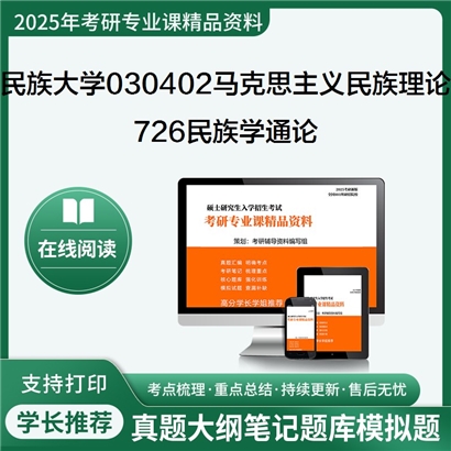 【初试】内蒙古民族大学726民族学通论考研资料可以试看