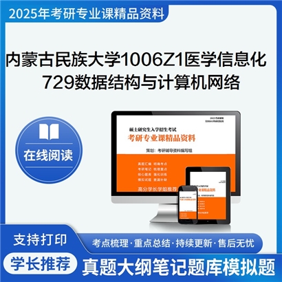 【初试】内蒙古民族大学729数据结构与计算机网络考研资料可以试看