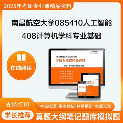 【初试】南昌航空大学408计算机学科专业基础考研资料可以试看