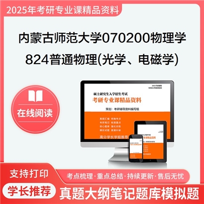 【初试】内蒙古师范大学070200物理学《824普通物理(光学、电磁学)》考研资料_考研网