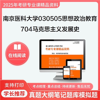 南京医科大学030505思想政治教育704马克思主义发展史