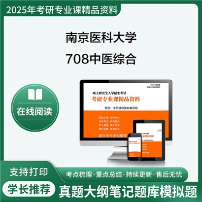 【初试】 南京医科大学708中医综合考研资料可以试看