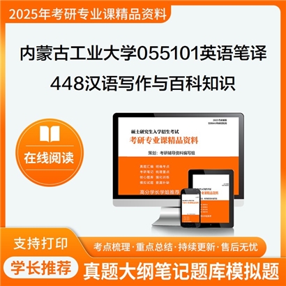 【初试】内蒙古工业大学448汉语写作与百科知识考研资料可以试看