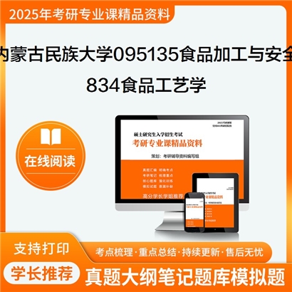 【初试】内蒙古民族大学834食品工艺学考研资料可以试看