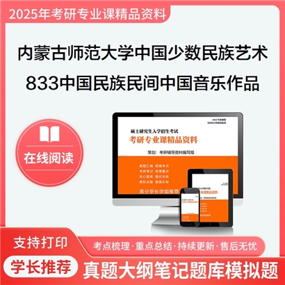 【初试】内蒙古师范大学030405中国少数民族艺术《833中国民族民间音乐、中国音乐作品分析》考研资料_考研网