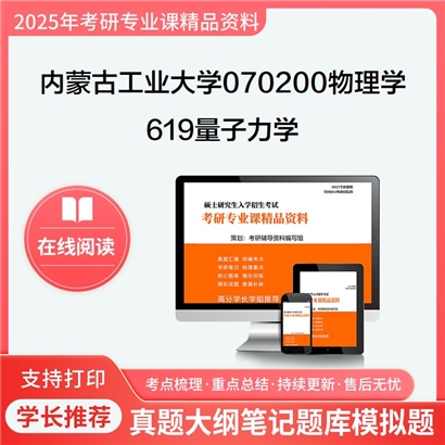 【初试】内蒙古工业大学619量子力学考研资料可以试看