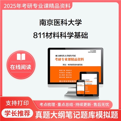 【初试】 南京医科大学811材料科学基础考研资料可以试看