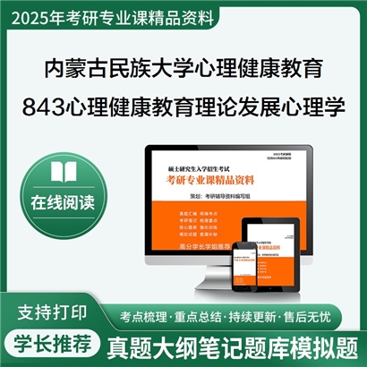 【初试】内蒙古民族大学843心理健康教育理论之发展心理学考研资料可以试看