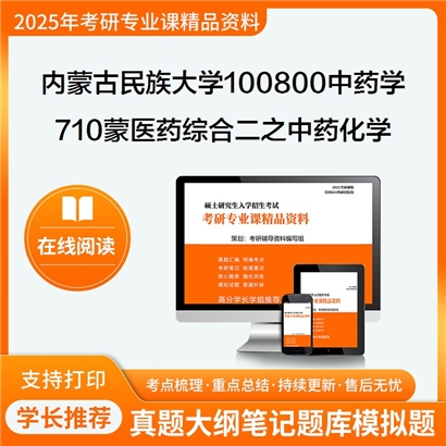 【初试】内蒙古民族大学710蒙医药综合二之中药化学考研资料可以试看