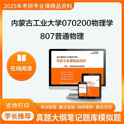 【初试】内蒙古工业大学807普通物理考研资料可以试看