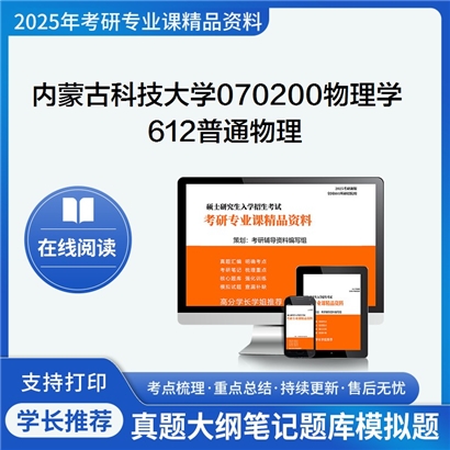 【初试】内蒙古科技大学612普通物理考研资料可以试看