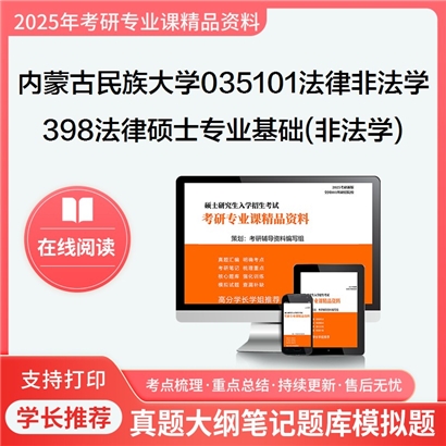 【初试】内蒙古民族大学398法律硕士专业基础(非法学)考研资料可以试看