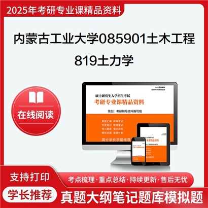 【初试】内蒙古工业大学819土力学考研资料可以试看