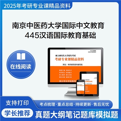 【初试】南京中医药大学445汉语国际教育基础考研资料可以试看