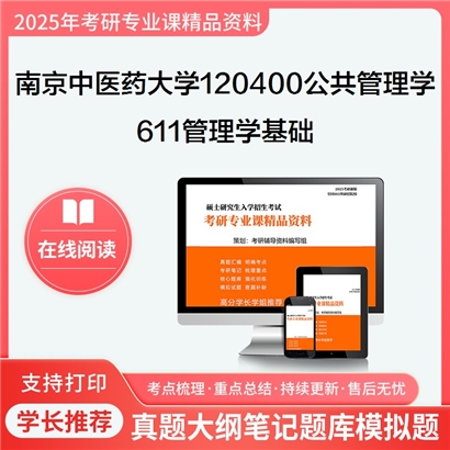 南京中医药大学120400公共管理学611管理学基础